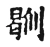 则(宋·传抄·古文四声韵)