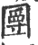 𡈣(宋·印刷字体·广韵)