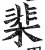 棐(明·印刷字体·洪武正韵)