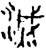 滅(春秋·金文·春秋中期)