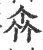 𠁭(宋·印刷字体·广韵)