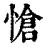 愴(清·印刷字体·康熙字典)