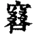 𠿡(清·印刷字体·康熙字典)