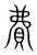 費(宋·传抄·集篆古文韵海)