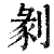 剶(清·印刷字体·康熙字典)