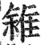 雓(明·印刷字体·洪武正韵)