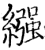 繈(宋·印刷字体·增韵)
