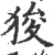 狻(宋·印刷字体·广韵)