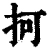 抲(清·印刷字体·康熙字典)