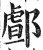 䣜(明·印刷字体·洪武正韵)