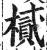 樲(明·印刷字体·洪武正韵)