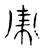 亦(宋·传抄·古文四声韵)