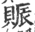 賑(宋·印刷字体·广韵)