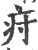 疛(宋·印刷字体·广韵)