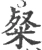 粲(宋·印刷字体·广韵)