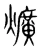 爌(宋·传抄·集篆古文韵海)