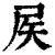 𡱁(清·印刷字体·康熙字典)