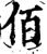 佰(宋·印刷字体·增韵)