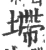 墆(宋·印刷字体·广韵)