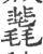 䩁(宋·印刷字体·广韵)