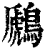 鷉(清·印刷字体·康熙字典)