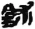 鉥(秦·简·睡虎地)