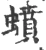 蟦(宋·印刷字体·广韵)