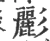 彲(宋·印刷字体·广韵)