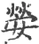 嫈(宋·印刷字体·广韵)