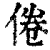 倦(清·印刷字体·康熙字典)