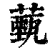 薽(清·印刷字体·康熙字典)