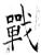 战(唐·石经·开成石经)
