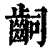 𪗪(清·印刷字体·康熙字典)