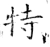 特(唐·石经·开成石经)