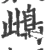 𩢑(宋·印刷字体·广韵)