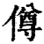 僔(清·印刷字体·康熙字典)