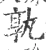 孰(宋·印刷字体·广韵)