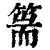 篅(清·印刷字体·康熙字典)