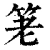 䇭(清·印刷字体·康熙字典)