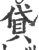 貸(宋·印刷字体·广韵)