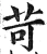 苛(明·印刷字体·洪武正韵)