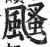 颾(明·印刷字体·洪武正韵)