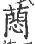 蕄(宋·印刷字体·广韵)