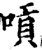 嗊(宋·印刷字体·增韵)
