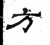 方(魏·石经·三体石经)