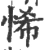 悕(宋·印刷字体·广韵)