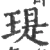 瑅(宋·印刷字体·广韵)