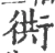 衖(宋·印刷字体·广韵)