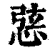 𢛆(清·印刷字体·康熙字典)
