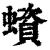 蠀(清·印刷字体·康熙字典)
